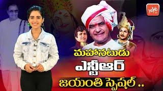 Sr NTR Birthday Special Video | Legendary Actor Sr NTR Life Story | Nandamuri Taraka Rama Rao|YOYOTV