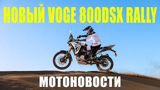 НОВЫЙ VOGE 800DSX RALLY | супербайк Bimota | МОТОНОВОСТИ