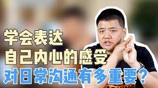 【樊书海海】学会表达内心的感受对日常沟通有多重要？