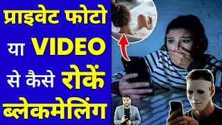 Private Photo या video से कैसे रोकें ब्लेकमेलिंग  #shorts #Blackmail #ytshorts #arvindarora