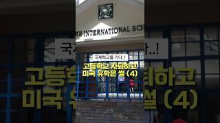 고등학교 자퇴하고 미국 유학온 썰 4탄 “국제학교를 가다..!“ #미국유학 #미국유학생