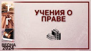 Учения о праве