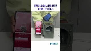 팬직 소형 시로코팬 TFB-F10AS