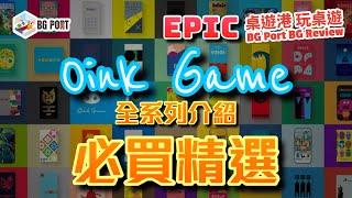 [中文字幕] Oink Games 全系列介紹 必買精選 - BG Port Epic Revew桌遊港 史詩級 玩桌遊