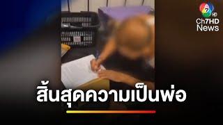 สะเทือนใจ ! ลูกชายให้พ่อเซ็นสัญญา สิ้นสุดความเป็น "พ่อ-ลูก" | ข่าวเย็นประเด็นร้อน
