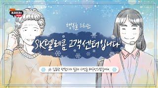 행복을 드리는 SK텔레콤 고객센터 김순덕입니다