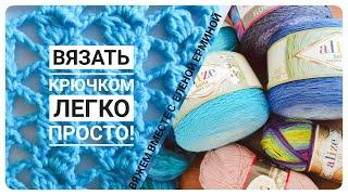 Вязать крючком легко и просто! Мастер класс для начинающих: вяжем красивый, простой, ажурный узор