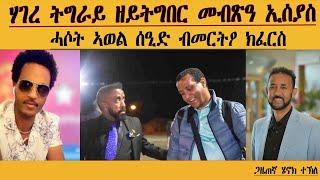 ERIPM | ሓሶት ኣወል ስዒድ ብመርትዖ ክፈርስ| ሃገረ ትግራይ ዘይትግበር መብጸዓ ኢሰያስ| Henok Tekle