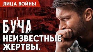 “Лица войны”: БУЧА. Шокирующие свидетельства очевидцев. Какие факты вскрылись сейчас?