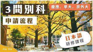 3間日本別科申請分享 【申請流程篇】｜語言學校外學日文的另一選擇️｜慶應、早稻田、京外大別科