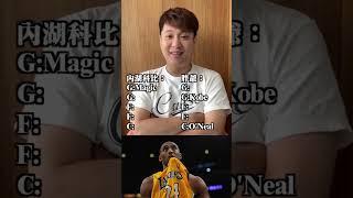 湖人All-Time組隊陣容大比拼！內湖科比竟然選了「 這咖 」當得分後衛？#lebronjames #kobebryant #lakers #basketball #shorts