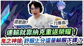 【XiaoLin小霖】連輸靠納克重返榮耀？鬼之神搶！是舒服上分還是輸服下課！【傳說對決】