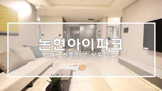 논현아이파크 오피스텔 및 아파트 현재 건축 진행 상황 영상