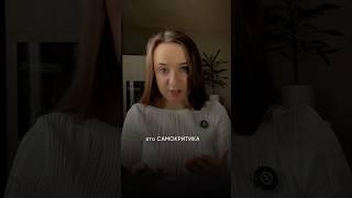 #самокритика #психолог #самооценка #самоподдержка
