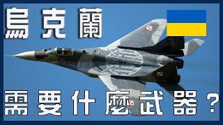 「國際軍情」烏克蘭還需要什麼武器支援？ Mig-29能幫烏克蘭擊退俄軍？斯洛伐克的S-300對烏克蘭有多大作用？| 烏克蘭 | 俄羅斯 | 軍事 | 東尼軍事頻道