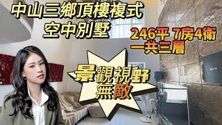 中山三鄉二手房 | 空中別墅頂樓複式？ | 246平方贈送一層 | 實用面積去到380平 | 景觀視野一流