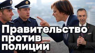 Правительство против полиции
