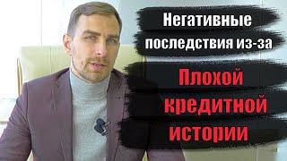   Плохая кредитная история. Последствия для должника  | Адвокат Дмитрий Головко