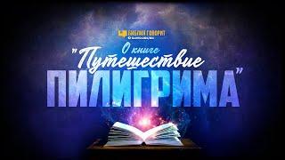 О книге «Путешествие пилигрима» | "Библия говорит" | 1171