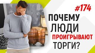 Почему люди проигрывают торги?