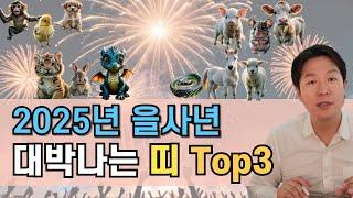 2025년 을사년 대박나는 띠 Top3