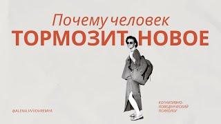 Почему человек тормозит новое в своей жизни?