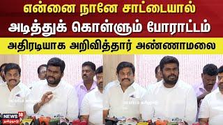 என்னை நானே சாட்டையால் அடித்துக் கொள்ளும் போராட்டம் அதிரடியாக அறிவித்தார் Annamalai | BJP