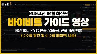 12월 코인선물거래소  바이비트 가이드 영상 (회원가입, KYC 인증, 입출금, 선물거래 방법 + 수수료 할인 및 페이백 제공)