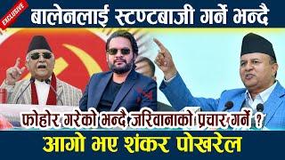 बालेनमाथि खनिए शंकर पोखरेल । जरिवाना भन्दै स्टण्टबाजी गर्ने ? Shankhar Pokhrel | Balen Shah | Kp Oli