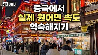 [4k] 원어민 실제 대화로 중국어 성조 익히기 l 상해 명소 예원 걸으며‍️