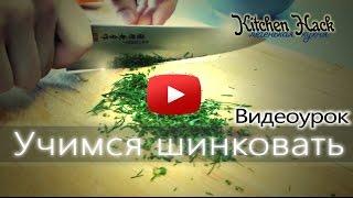 Шинковать  Учимся шинковать | Кулинарные хитрости |