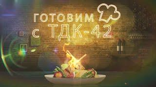 ГОТОВИМ С ТДК (23.05.2025)
