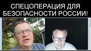 СПЕЦОПЕРАЦИЯ - ЭТО БЕЗОПАСНОСТЬ РОССИИ!