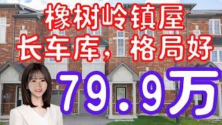 【多伦多看房】【多伦多买房】列治文山橡树岭镇屋|长方形单车库，可以停下两台车，好格局，POTL FEE镇屋，高性价比