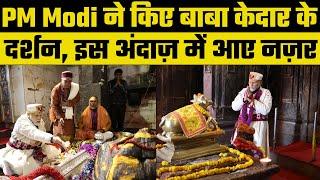 PM Modi Badrinath Temple। PM Modi Uttarakhand Visit। BJP | Inkhabar |