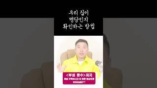 우리 집이 명당인지 확인하는 방법 #shorts