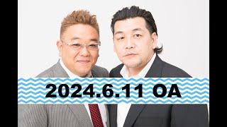 【第856回】fmいずみ　サンドウィッチマンのラジオやらせろ【2024年6月11日OA】