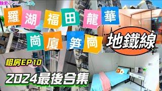 深圳租盤EP10 地鐵沿線 2024最後合集