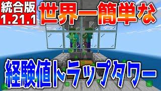 【マイクラ】世界一簡単な経験値トラップタワー【統合版】