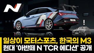 일상이 모터스포츠, 한국의 M3 현대 '아반떼 N TCR 에디션' 공개