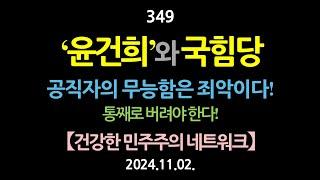 349. '윤건희'와 국힘당. 공직자의 무능함은 죄악이다! 통째로 버려야 한다! 【건강한 민주주의 네트워크】