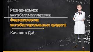 Рациональная антибиотикотерапия | Фармакология антибактериальных средств | Качанов Д.А.