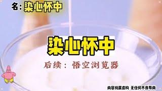 名《染心怀中》～悟空浏览器～免费看全文