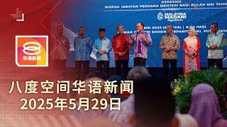 2025.05.29 八度空间华语新闻 ǁ 8PM 网络直播【今日焦点】首相:暂不谈改组内阁 / 汽车仓库藏逾200公斤冰毒 / 美国开始撤中国学生签证