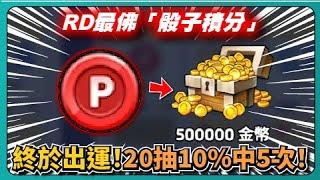 【Random Dice骰子塔防】RD最佛「骰子積分」終於出運！20抽10%中5次！RD即將畢業！｜# 1666｜PFY玩給你看