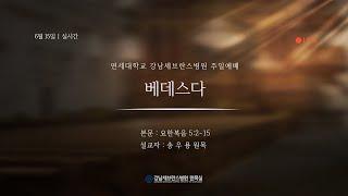 6월 15일 강남세브란스병원 주일예배