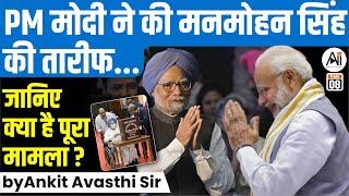 पीएम मोदी ने की मनमोहन सिंह की तारीफ... जानिए क्या है पूरा मामला? by Ankit Avasthi Sir