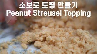 소보로 토핑 만들기/ Peanut Streusel Topping