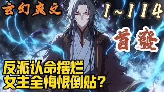 玄幻爽文《反派认命摆烂，女主全悔恨倒贴？》EP1~114 秦渊穿越异世界，绑定了辅助反派系统，成为了一名大反派。只要轮回九十九世扮演反派，自己就能成为仙帝。#玄幻  #爽文 #小說 #小说