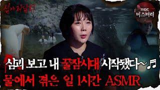 [#심괴ASMR] 심괴 보고 내 꿀잠시대 시작됐다~ 물에서 겪은 일 1시간 ASMR #심야괴담회 #심괴 #어둑시니 MBC211209방송